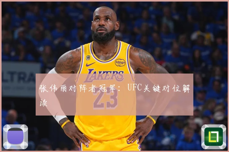 张伟丽对阵者冠军：UFC关键对位解读