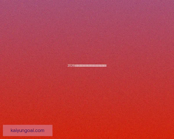 2026世界杯赛程全解析顶尖专家精准预测各队夺冠前景 2026世界杯赛程全解析顶尖专家精准预测各队夺冠前景