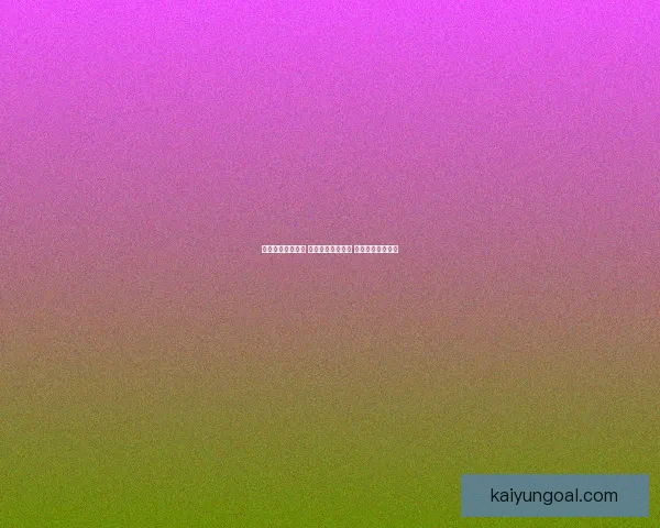 最新足球竞猜攻略 提升你的预测技巧 赢取更多奖金秘诀