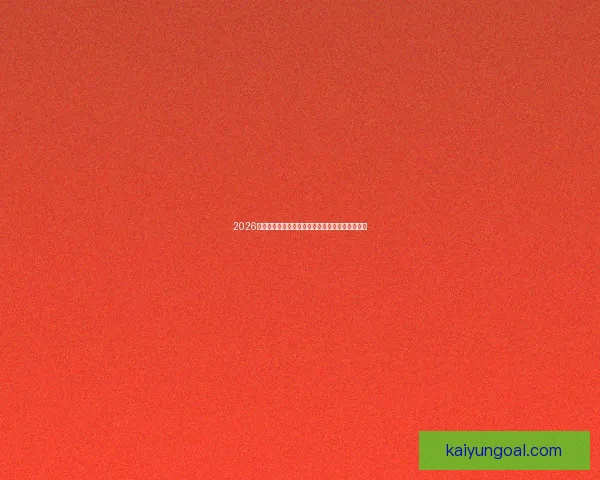 2026世界杯射手榜最新盘点各队锋线球员进球情况分析