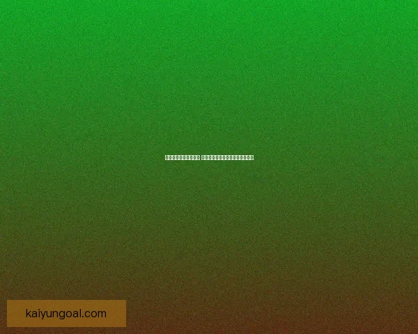 世界杯胜负预测大揭秘 揭示球队实力分析与赛果预测技巧