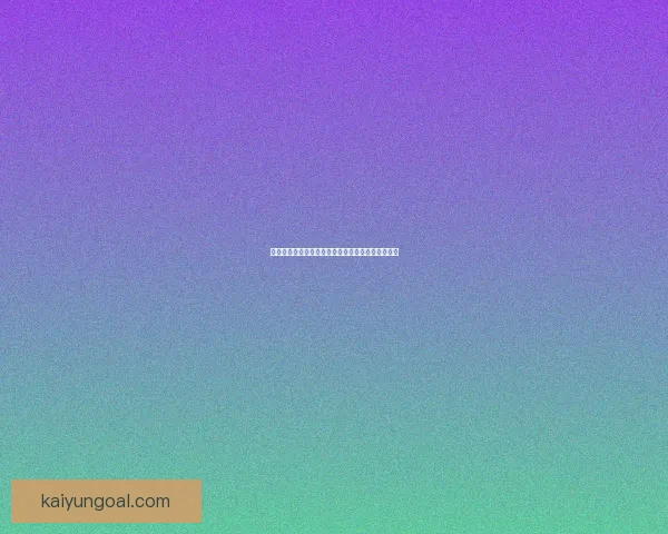 世界杯胜负预测分析精准技巧助你轻松赢得竞猜大奖