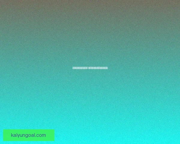 世界杯在线竞猜全攻略 精准预测技巧与实战经验分享