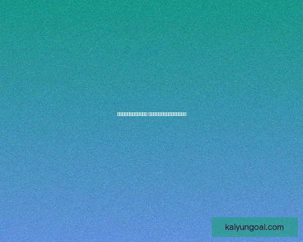 世界杯竞猜盘口预测全解析 揭秘最佳投注策略与赛事动态分析